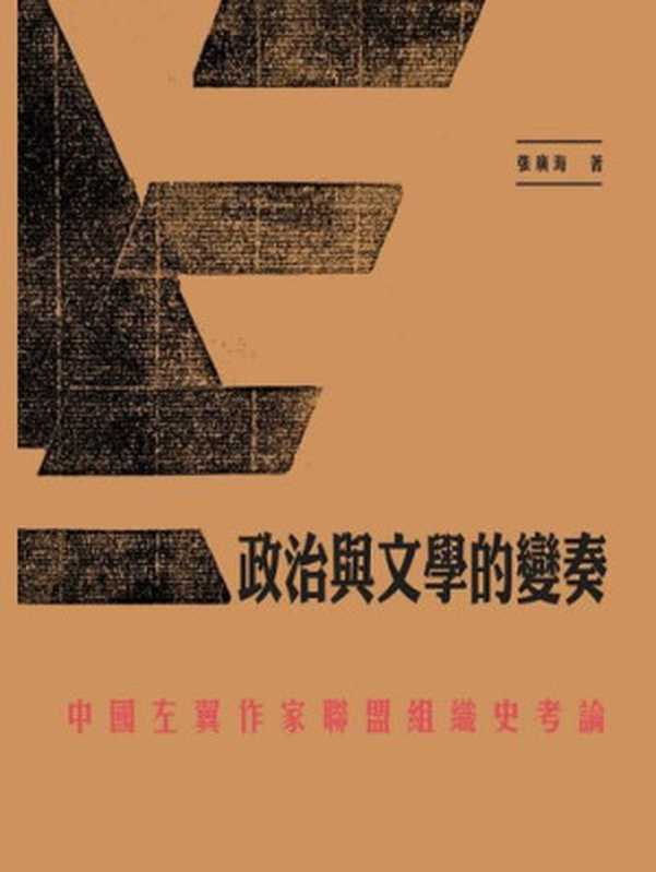 政治與文學的變奏:中國左翼作家聯盟組織史考論(張廣海)(三聯書店(香港)有限公司 2017)