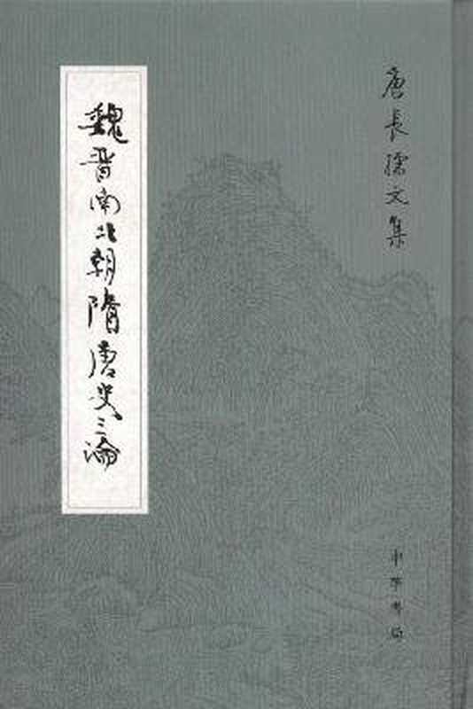 魏晋南北朝隋唐史三论（唐长孺）（武汉大学出版社 1992）