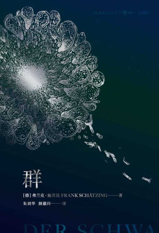 群(有生之年必讀的硬科幻傑作,德國出版史上的奇蹟。當大海有了智慧,第一個念頭竟是殺人……)(弗蘭克·施茨廷)(成都:四川人民出版社 2018)