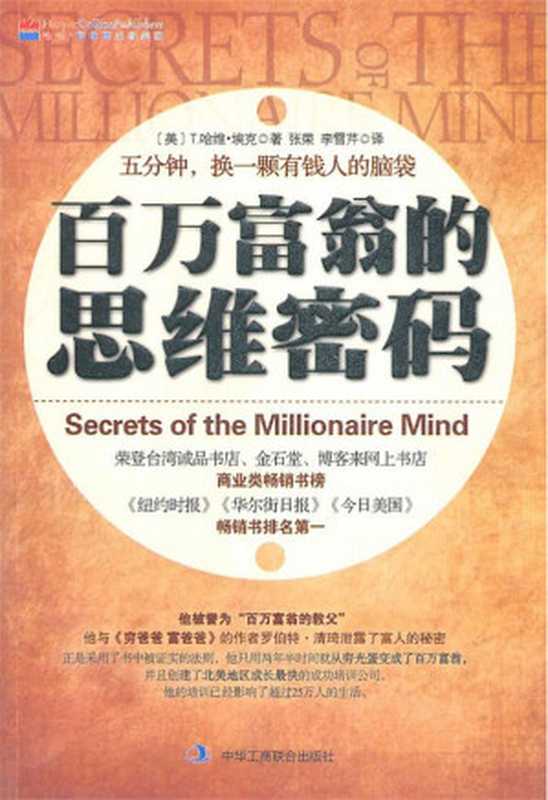 百万富翁的思维密码(T.哈维·埃克)(中华工商联合出版社 2011)