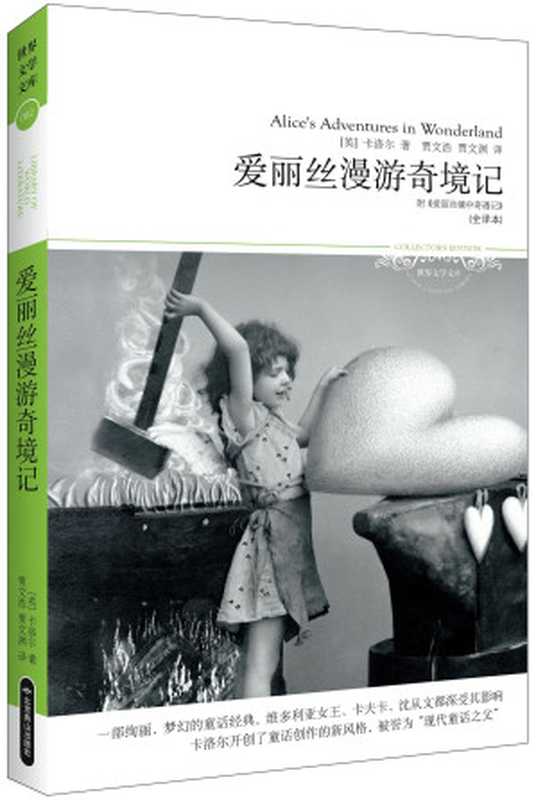 爱丽丝漫游奇境记(插图本) (世界文学文库)(卡洛尔)(北京燕山出版社 2011)