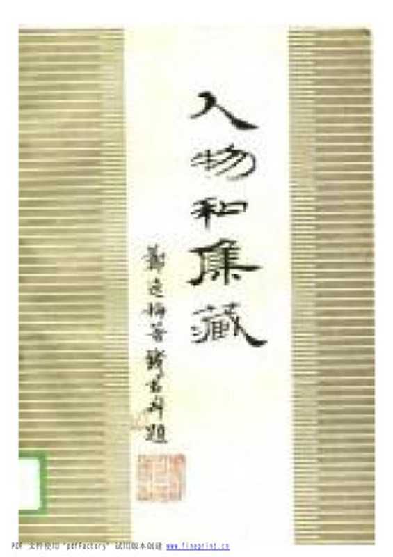 《人物和集藏》(郑逸梅)(1987)