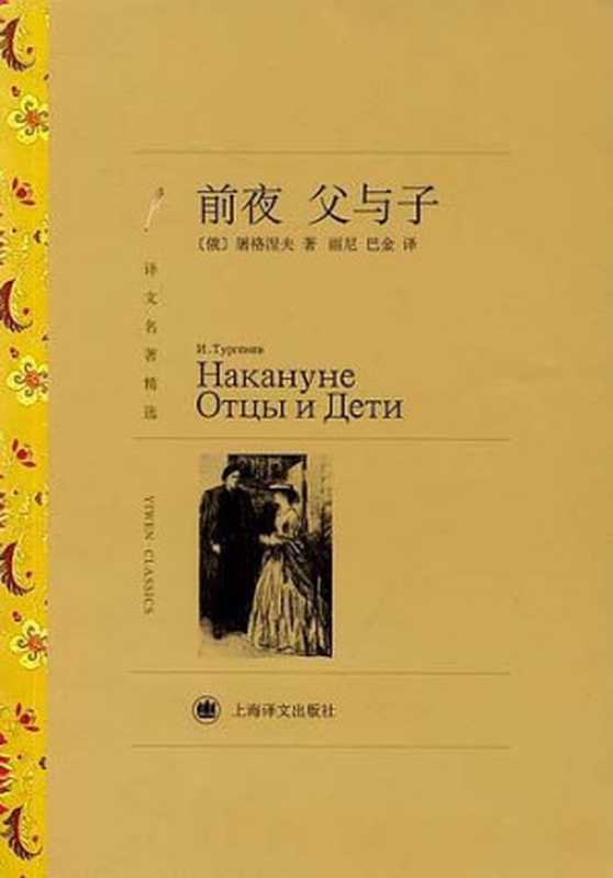 前夜·父与子(译文名著精选)(伊凡·谢尔盖耶维奇·屠格涅夫(Ivan Sergeevich Turgeneve))(译文出版社 2012)