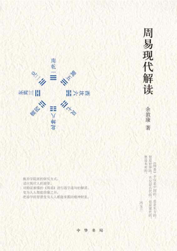 周易现代解读 (中华书局出品)(余敦康著)(中华书局 2016)
