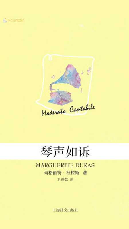 琴声如诉(【法】玛格丽特·杜拉斯, 王道乾)(上海译文出版社 2014)