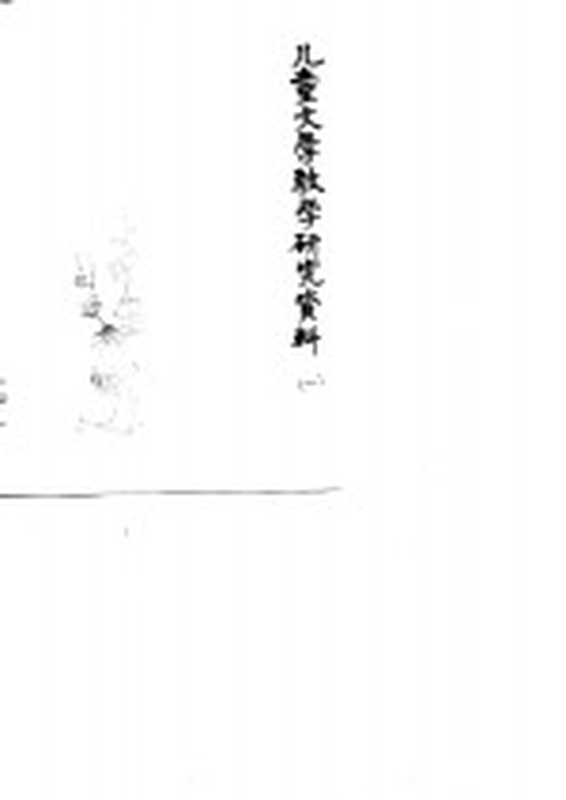 儿童文学教学研究资料 1 内部参考(北京师范大学中文系儿童文学教研组)(北京师范大学中文系儿童文学教研组 1979)