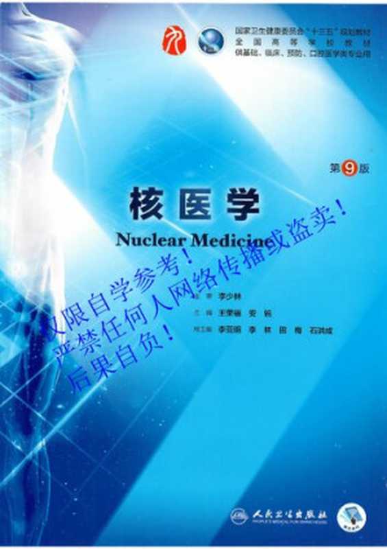 核医学(王荣福,安锐)(人民卫生出版社 2018)