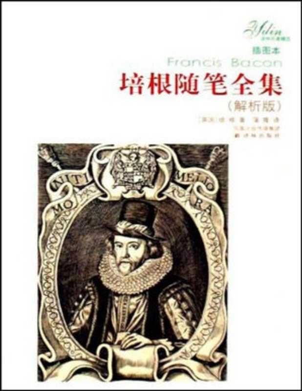 培根随笔全集:解析版(弗朗西斯·培根)(译林出版社 2008)