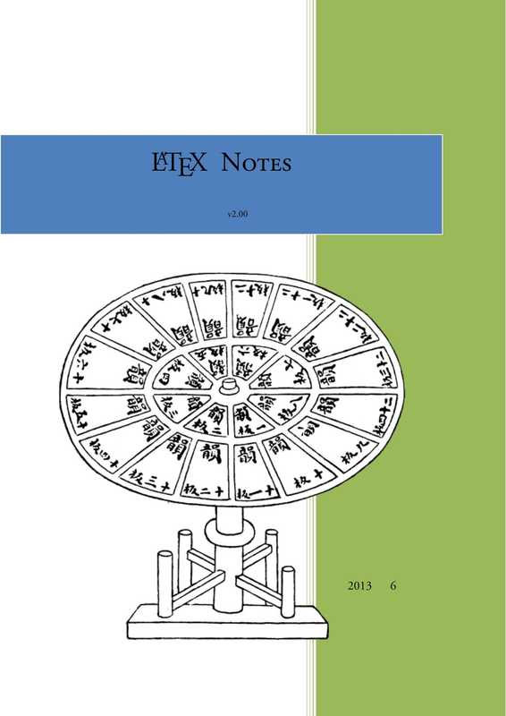 Latex Notes 雷太赫排版系统简介(包太雷)(Alpha Culture & Education (一品文化教育))