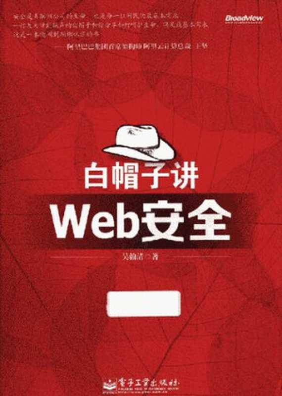 白帽子讲Web安全(吴翰清)(电子工业出版社 2012)