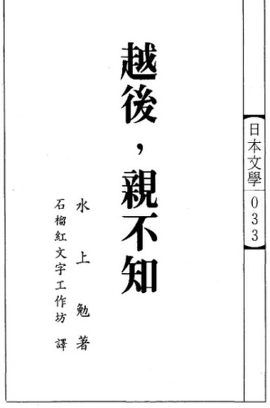 日本文學033_越後_親不知(水上勉著 石榴紅文字工作坊 譯著)(久大文化出版社 1990)