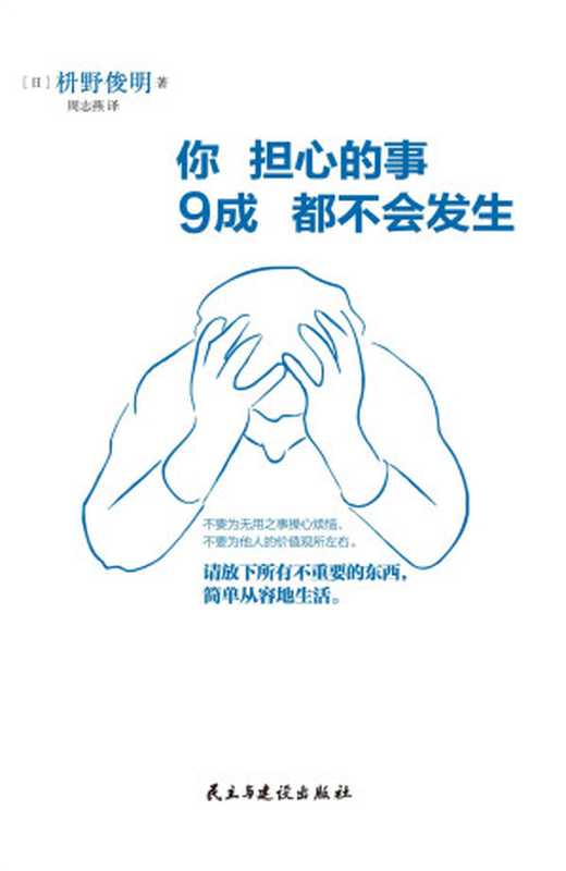 你担心的事，9成都不会发生（枡野俊明）（民主与建设出版社 2014）
