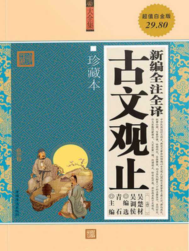 新编全注全译古文观止((清)吴楚材 & 吴调侯)(中国华侨出版社 2011)