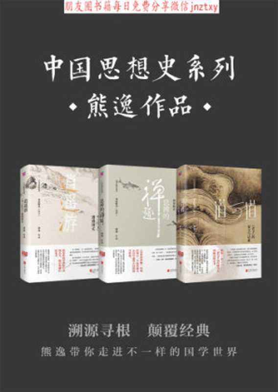 中国思想史系列(套装共3册)(熊逸)(北京联合出版公司 2018)