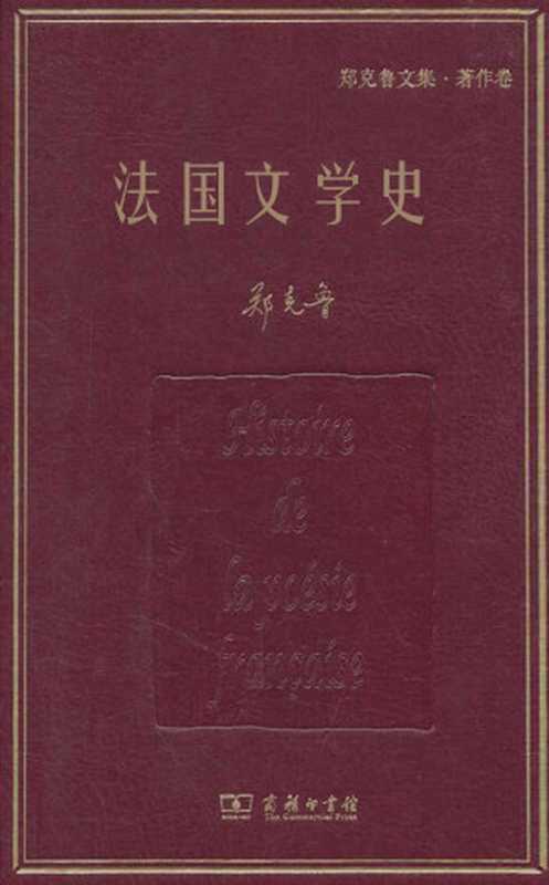 法国文学史全(郑克鲁)(2018)