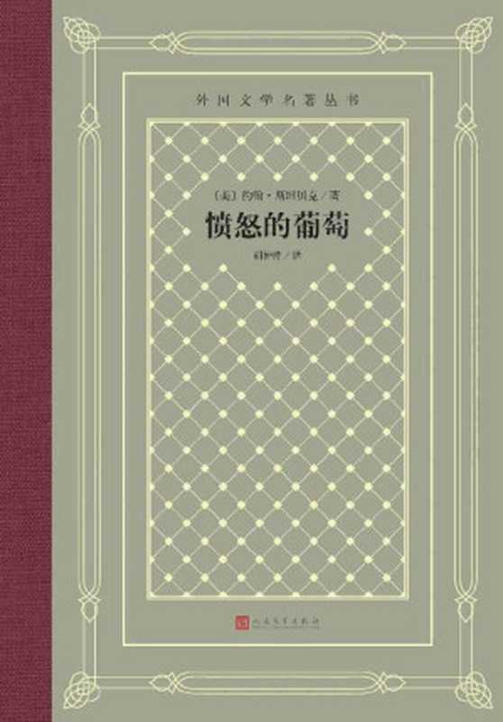 愤怒的葡萄(诺奖得主斯坦贝克代表作;获美国国家图书奖、普利策奖;出版后,引起美国各州统治集团恐慌;翻译家胡仲持经典译文) (外国文学名著丛书)(约翰·斯坦贝克)(人民文学出版社 2022)
