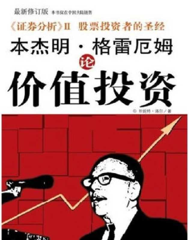 格雷厄姆论价值投资(本杰明·格雷厄姆)(epub掌上书苑 2009)