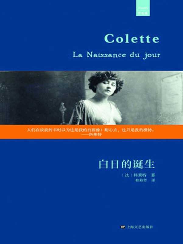 白日的诞生（外国中篇小说经典）（[法]科莱特）（上海文艺出版社 2013）
