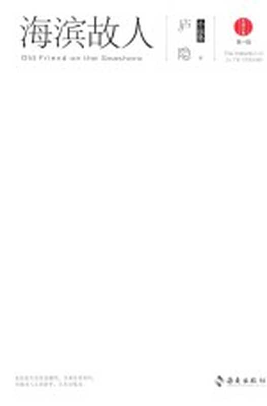 海滨故人 庐隐小说集(庐隐著)(海口:海南出版社 2017)