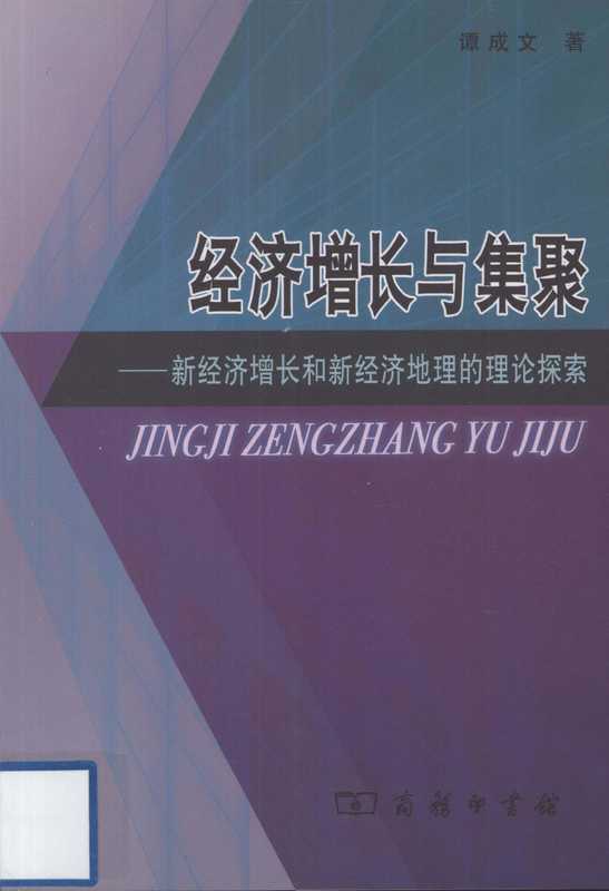 经济增长与集聚 新经济增长和新经济地理的理论探索(谭成文著, 谭成文 (1974- ), 谭成文, 1974-, 谭成文著, 谭成文, 譚成文)(北京:商务印书馆 2009)