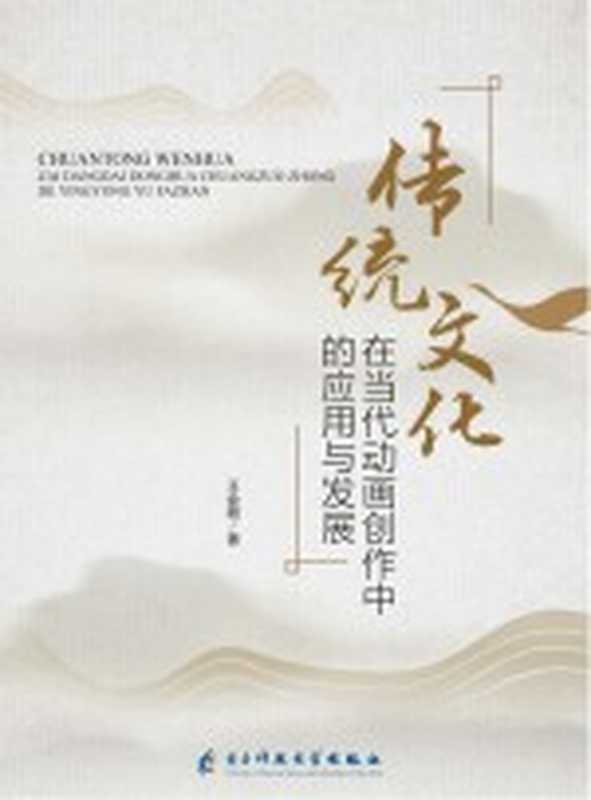传统文化在当代动画创作中的应用与发展（电子科技大学出版社 2019）