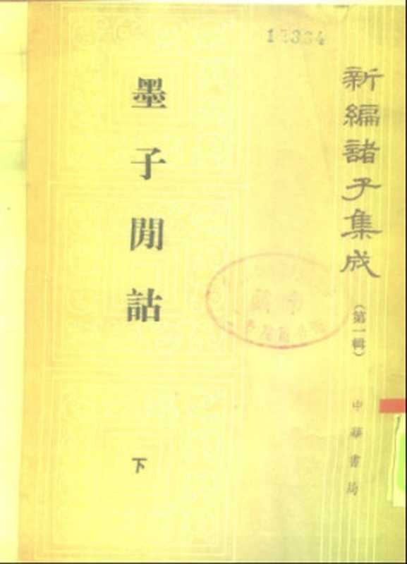 墨子间诂,下(孙诒让, 诒让孙, 墨翟, 孙启治)(中华书局 2001)