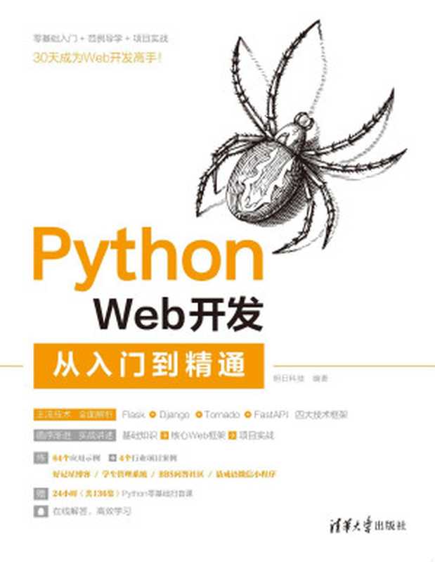 Python Web开发从入门到精通(明日科技)(清华大学出版社 2021)