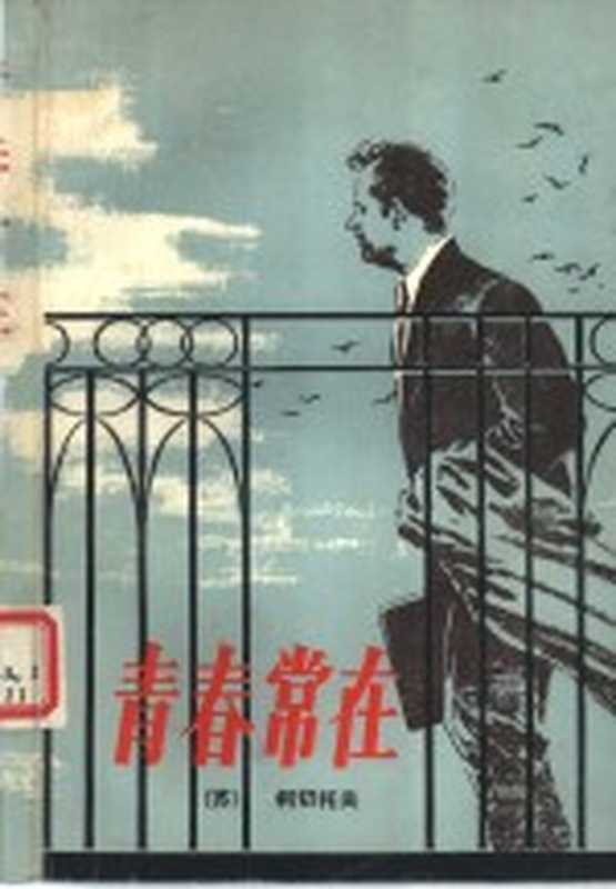 青春常在((苏)柯切托夫(В.Кочетов)著;刘恩鸿译)(长沙:湖南人民出版社 1980)