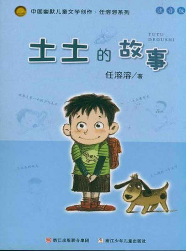 土土的故事(注音版) (中国幽默儿童文学创作·任溶溶系列)(任溶溶)(浙江少年儿童出版社 2016)