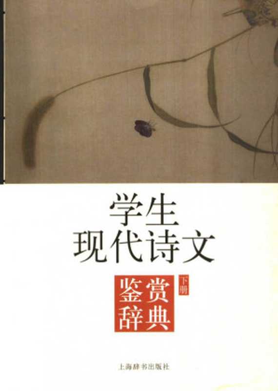 学生现代诗文鉴赏辞典 下册(上海辞书出版社文学鉴赏辞典编纂中心编)(上海辞书出版社 2006)
