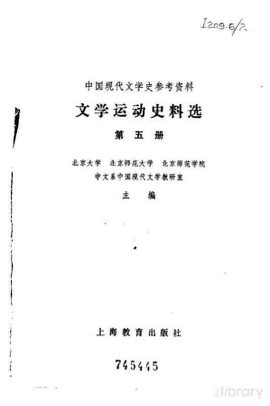中国现代文学史参考资料--文学运动史料选第五册(北京大学、北京师范大学、北京师范学院中文系中国现代文学教研室)(1979)
