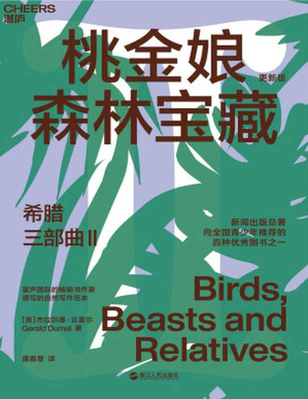 希腊三部曲Ⅱ:桃金娘森林宝藏(风靡全球31国,畅销60年,豆瓣9.2高分神作,知名博物学家、大自然作家达雷尔经典力作,新闻出版总署向全国青少年推荐的百种图书之一)(杰拉尔德·达雷尔)(浙江人民出版社 2021)