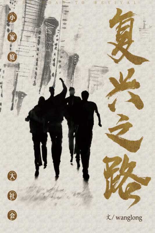 复兴之路(王龙)(epub掌上书苑 2023)