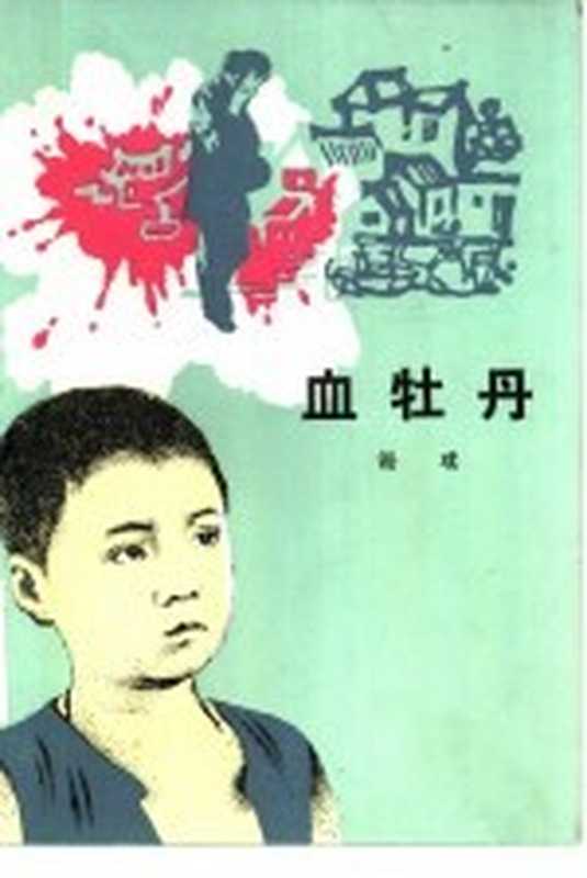 血牡丹(谢璞著)(北京:人民文学出版社 1984)