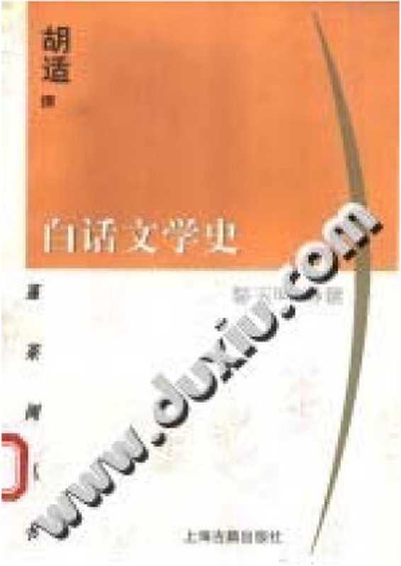白话文学史(胡适)(上海古籍出版社 1999)