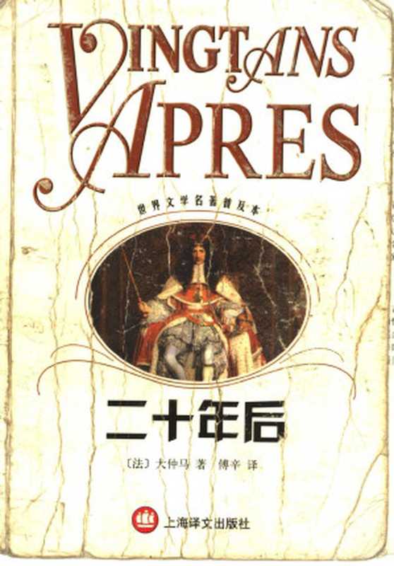 二十年后(世界文学名著普及本)((法)大仲马(Alexandre Dumas)著;傅辛译)(上海译文出版社 2001)