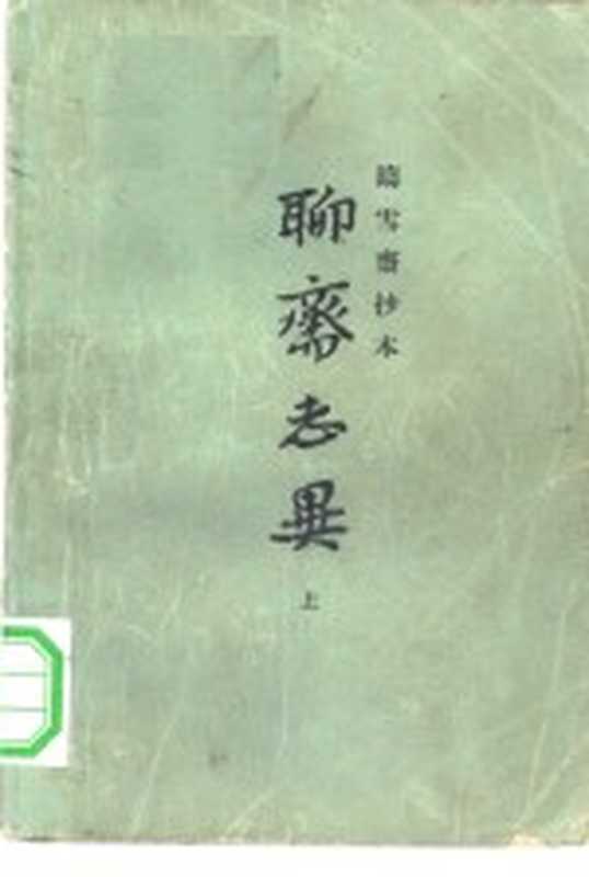 铸雪斋抄本聊斋志异((清)蒲松龄著)(上海:上海古籍出版社 1979)