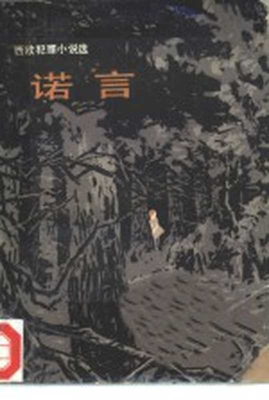 诺言 西欧犯罪小说选((瑞士)杜仑马特等著;张佩芬译)(北京:中国社会科学出版社 1980)