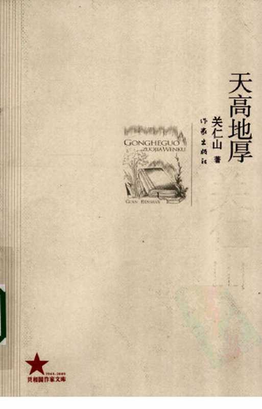 天高地厚(关仁山著)