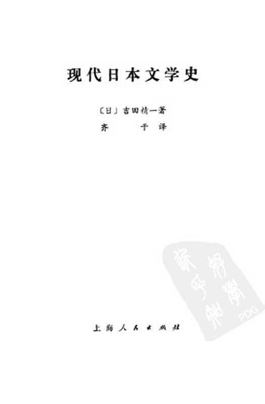 现代日本文学史((日)吉田精一著; 齐干译)(上海人民出版社 1976)