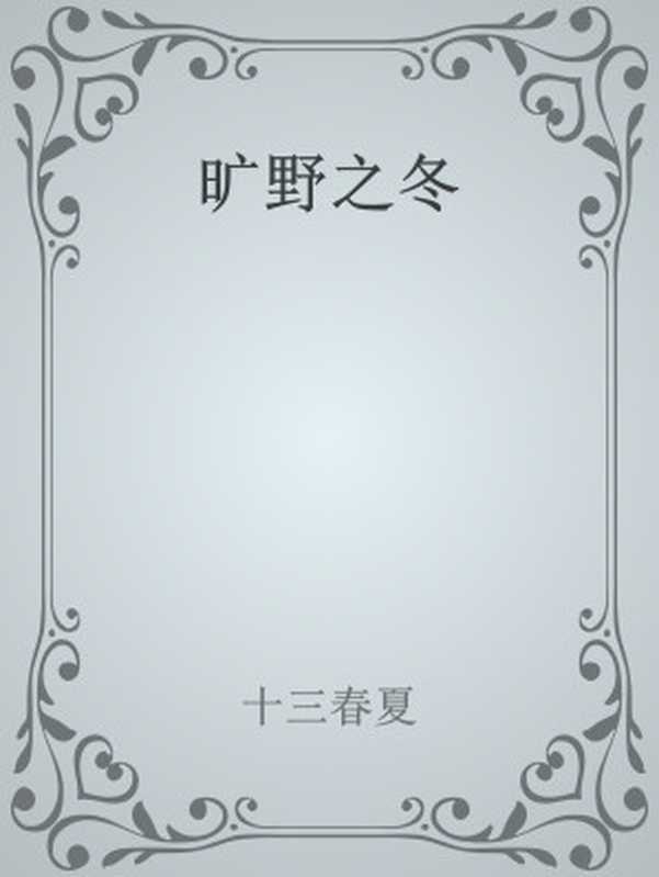 旷野之冬(十三春夏)(网络小说)