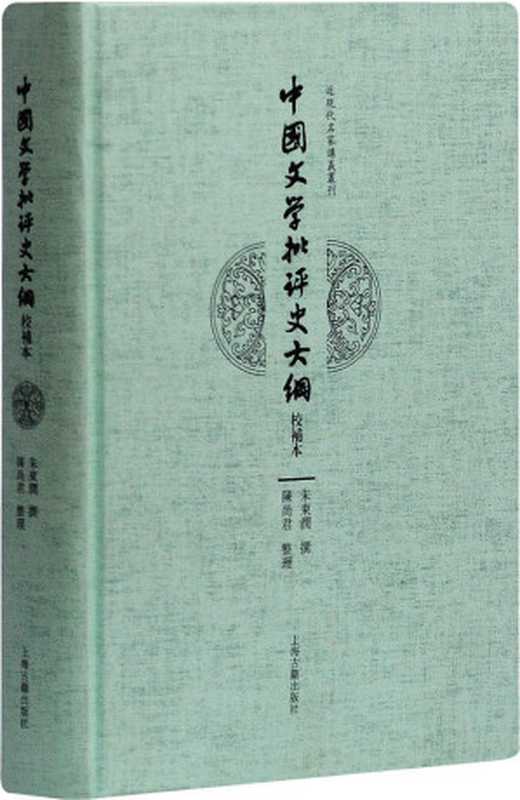 中国文学批评史大纲(校补本) (近现代名家讲义丛刊)(朱东润)(上海古籍出版社有限公司 2018)