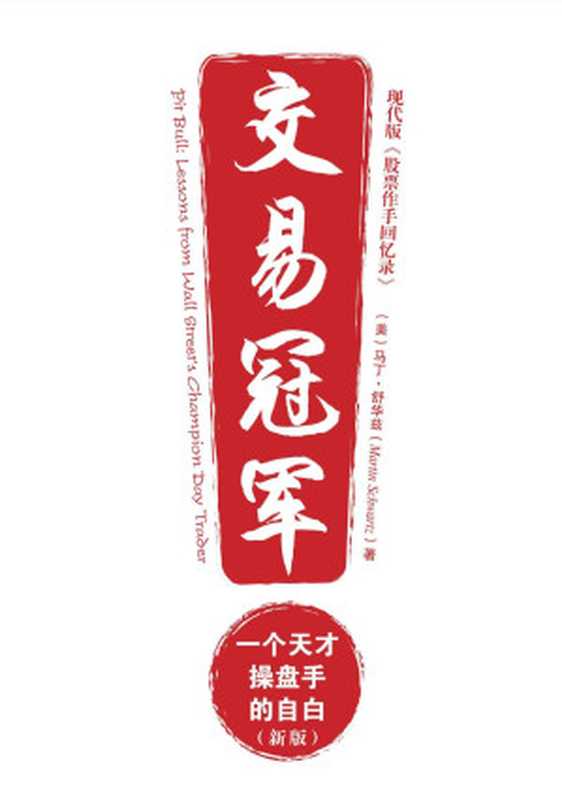 交易冠军:一个天才操盘手的自白(马丁•舒华兹)(中国青年出版社 2012)