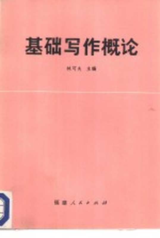 基础写作概论(林可夫主编;叶素青,孙绍振等著)(福州:福建人民出版社 1985)