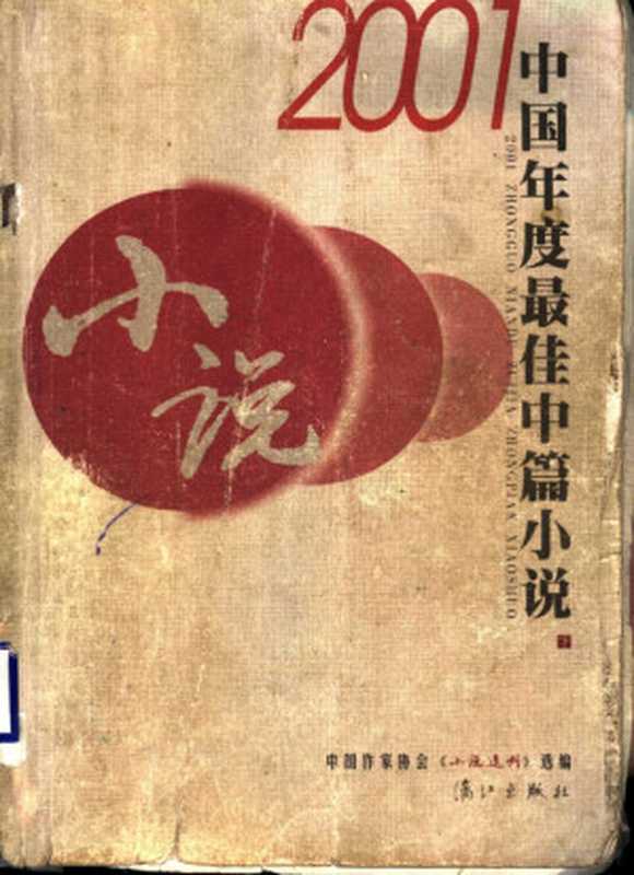 2001中国年度最佳中篇小说 (下册)(《小说选刊》编辑部选编)(漓江出版社 2002)