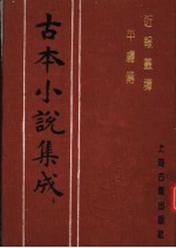 古本小说集成 近报丛谭平虏传(《古本小说集成》编委会编;吟啸主人撰)(上海:上海古籍出版社 1994)