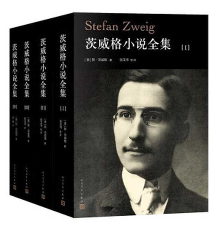 茨威格小说全集（斯蒂芬·茨威格）（人民文学出版社 2019）