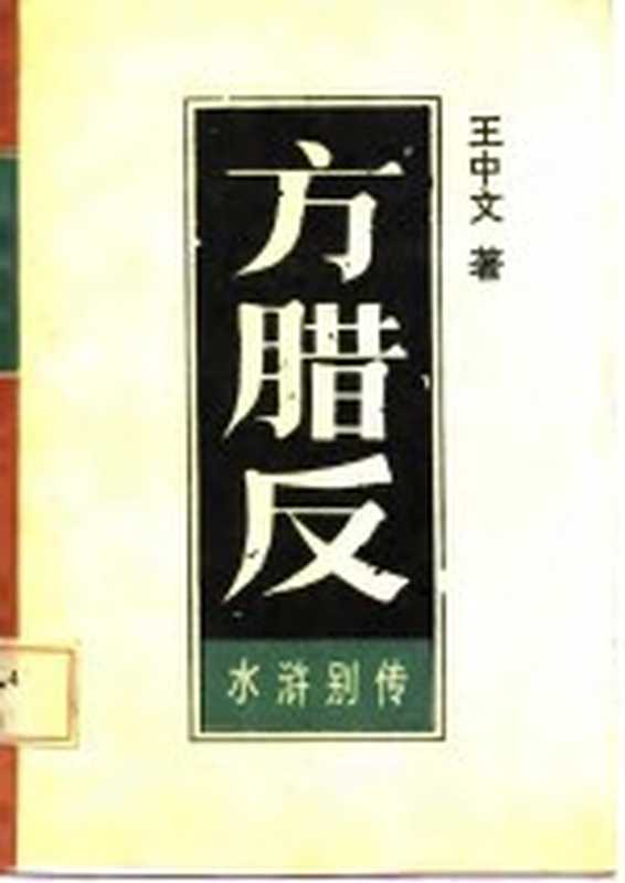 水浒别传 引首部 方腊反 上(王中文著)(长春:吉林文史出版社 1986)