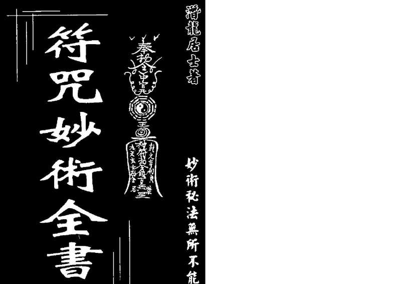 符咒妙術全書 潛龍居士（tungxdbt）