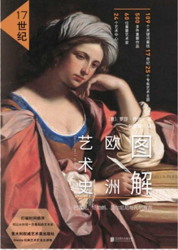 图解欧洲艺术史:17世纪(罗莎·乔治)(北京联合出版公司 2018)